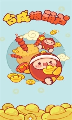 合成糖葫芦截图1