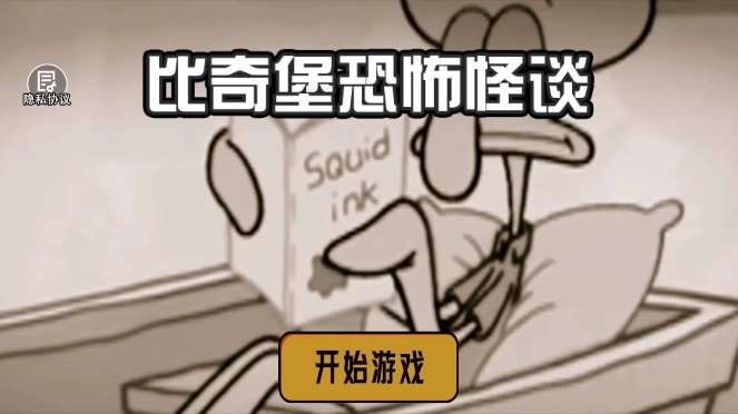 比奇堡恐怖怪谈1