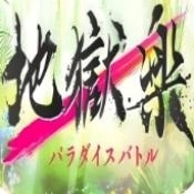 地狱乐乐园之战