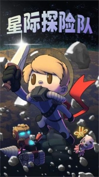 星际探险队(3)