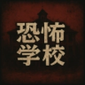 恐怖学校