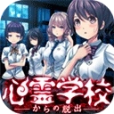逃离灵异学校汉化版