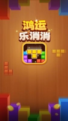 鸿运乐消消(2)