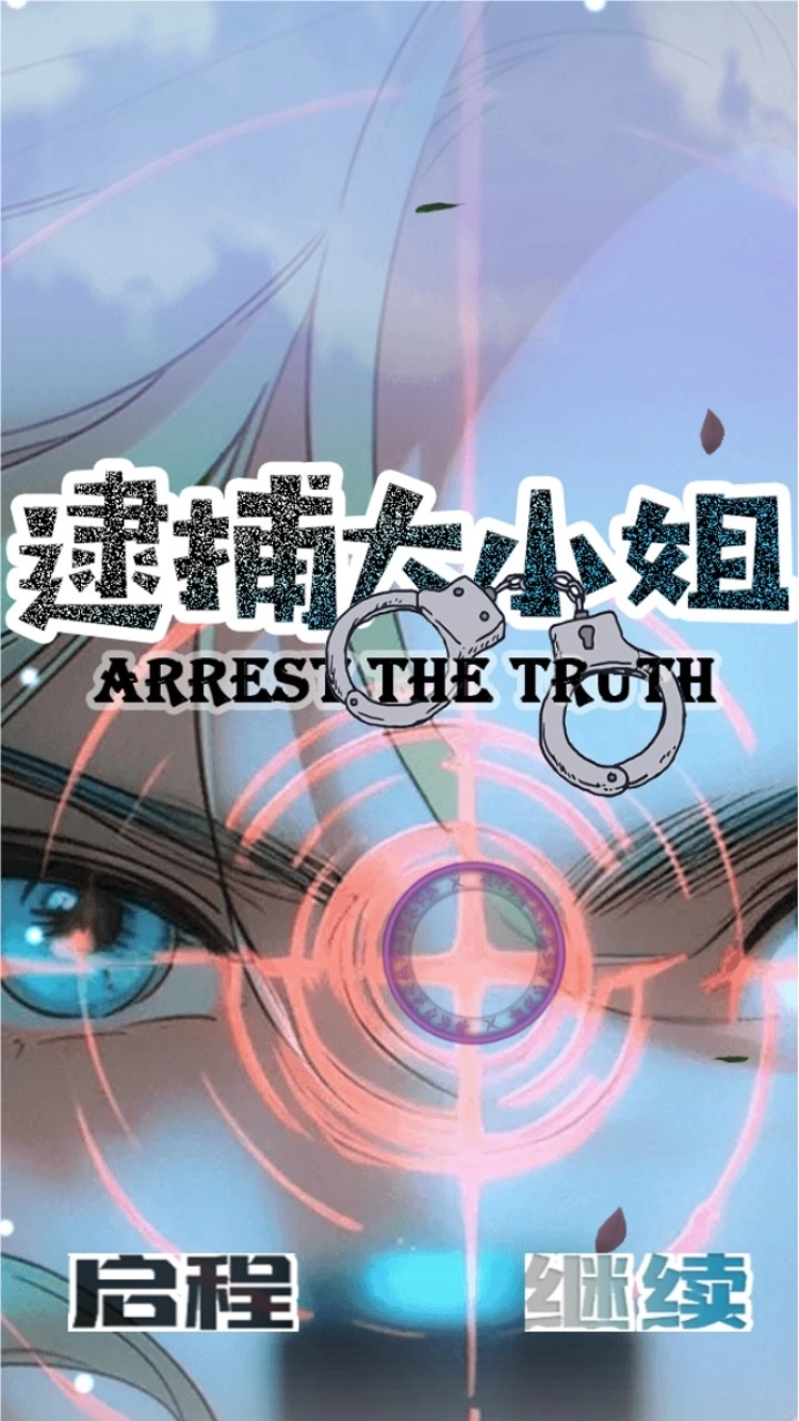 逮捕大小姐3