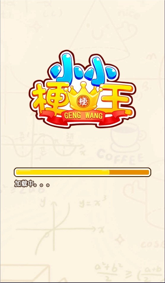小小梗王(1)