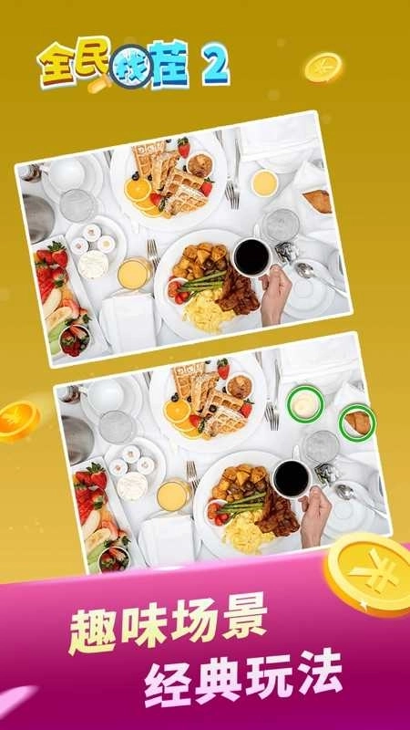 全民找茬红包版