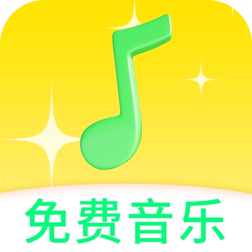免费音乐动听歌曲