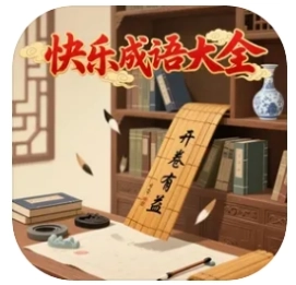 快乐成语大全游戏