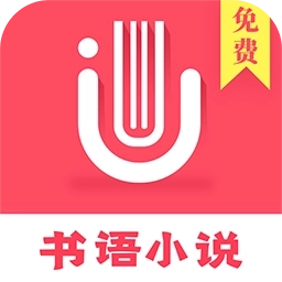 书语免费小说