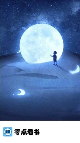 零点看书最新版