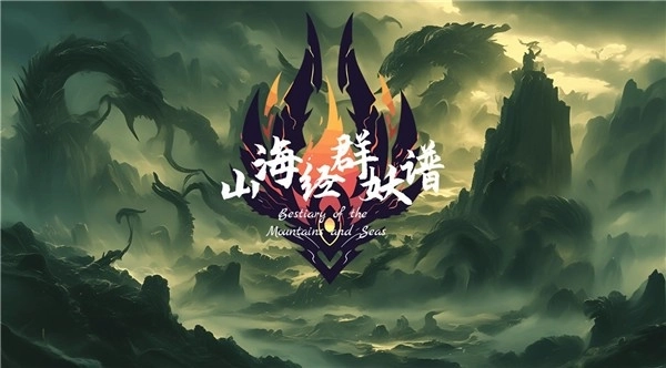 山海经群妖谱(2)