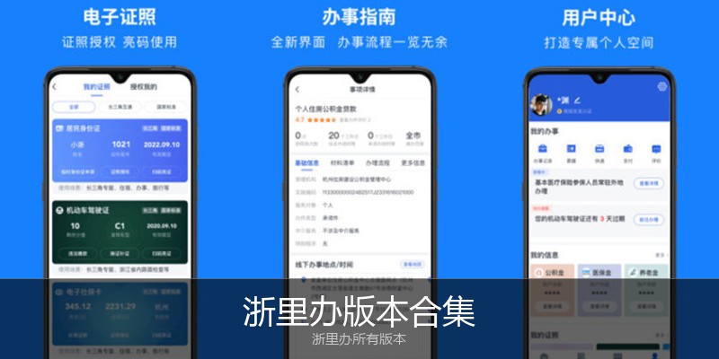 浙里办版本合集