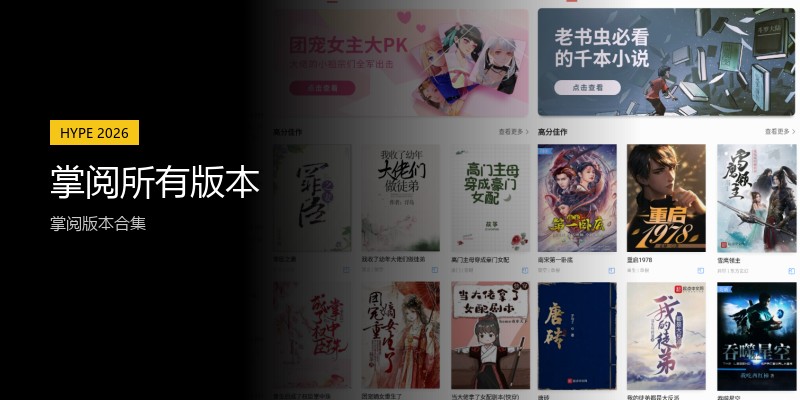掌阅所有版本