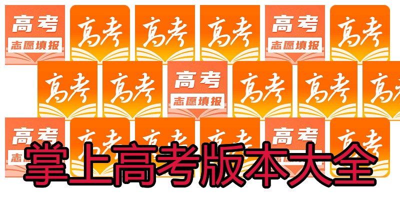 掌上高考版本大全