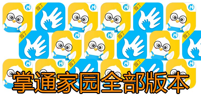 掌通家园全部版本