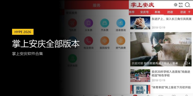 掌上安庆全部版本
