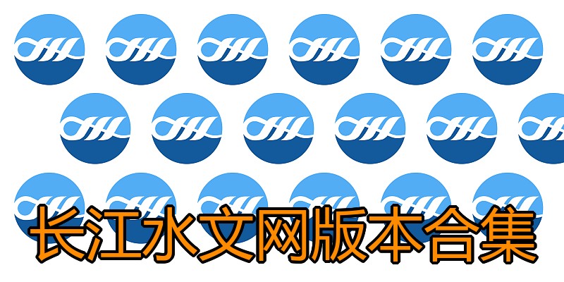 长江水文网版本合集