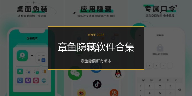 章鱼隐藏软件合集