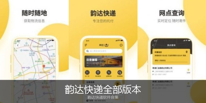 韵达快递全部版本