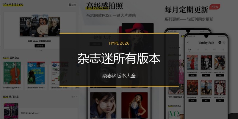 杂志迷所有版本