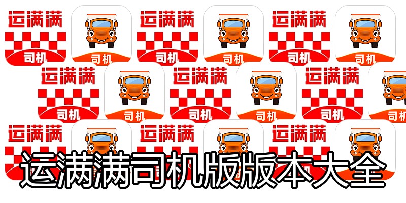 运满满司机版版本大全