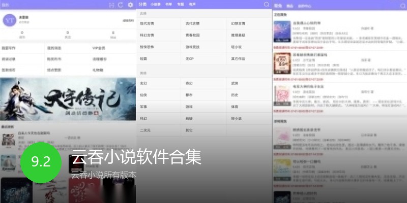 云吞小说软件合集