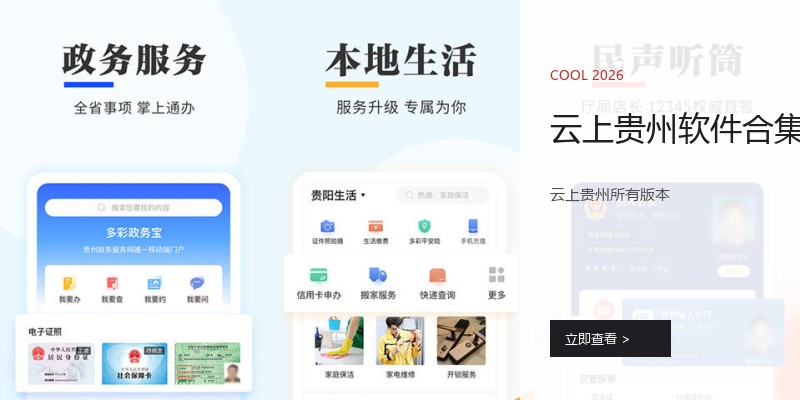 云上贵州软件合集