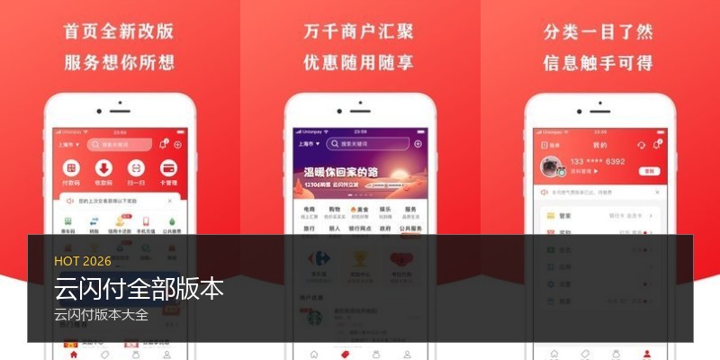 云闪付全部版本