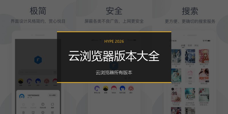 云浏览器版本大全