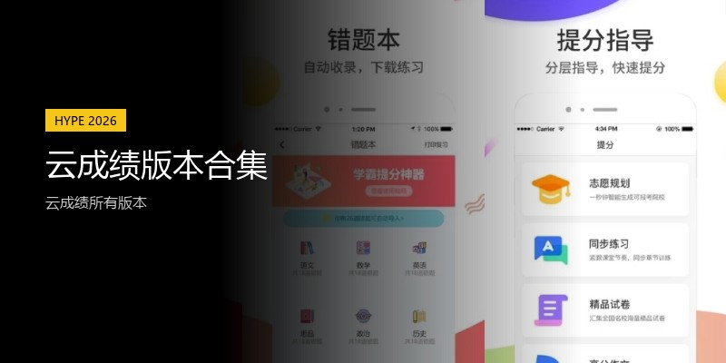 云成绩版本合集