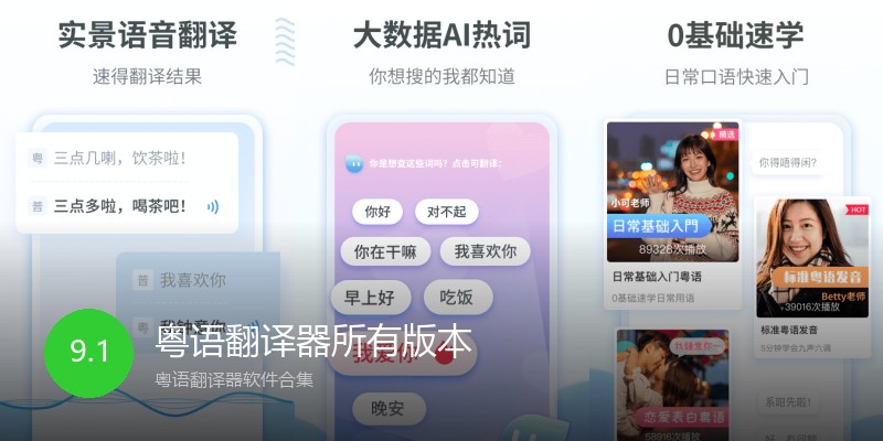 粤语翻译器所有版本