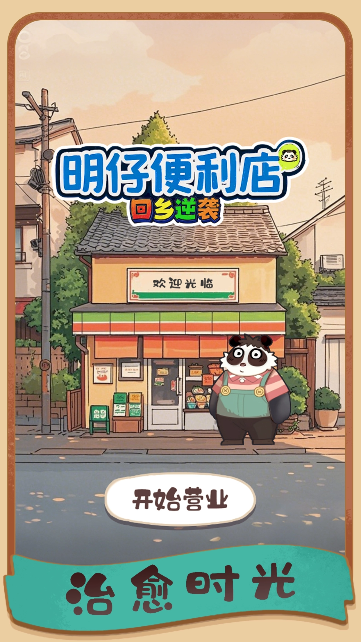 明仔便利店回乡逆袭