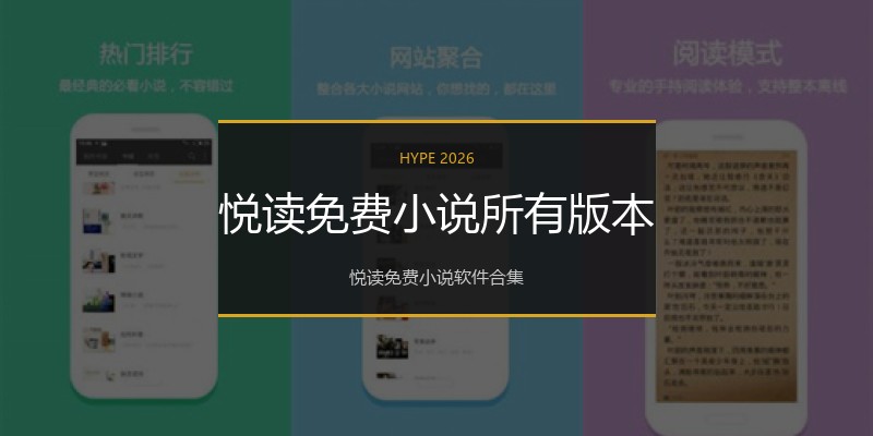 悦读免费小说所有版本