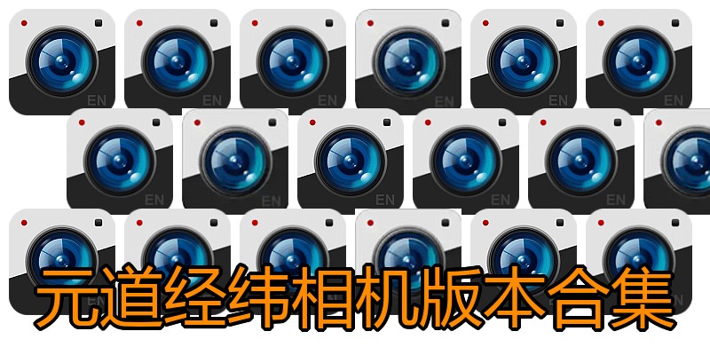 元道经纬相机版本合集