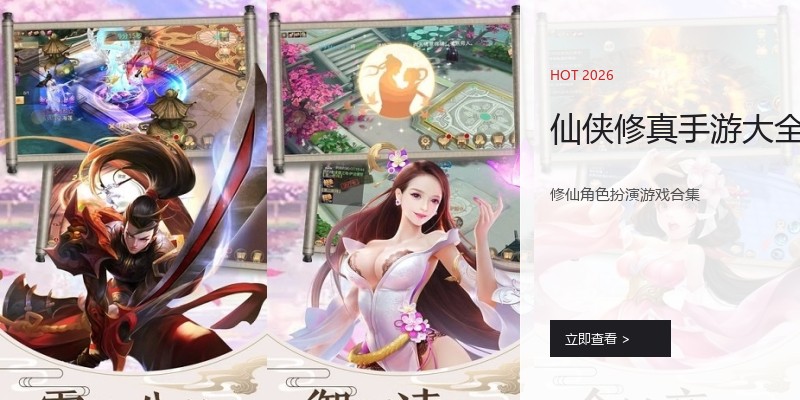 仙侠修真手游大全
