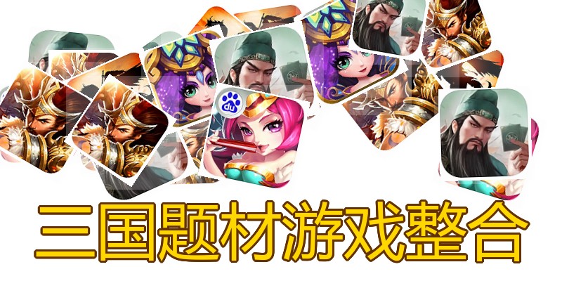 三国题材游戏整合