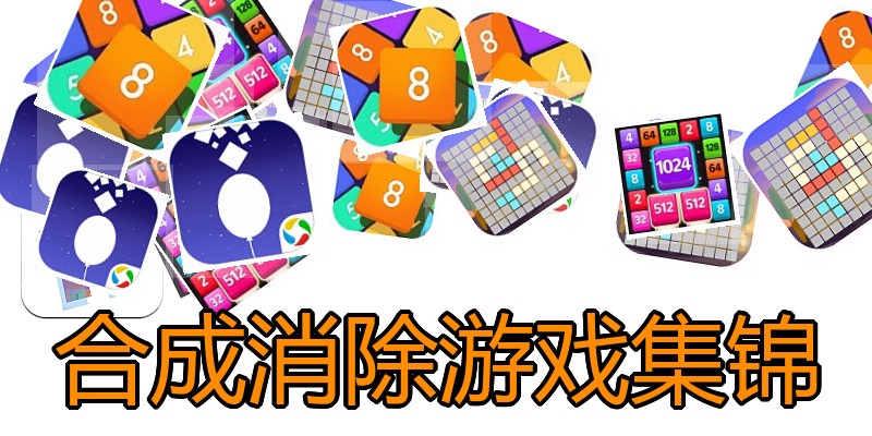合成消除游戏集锦