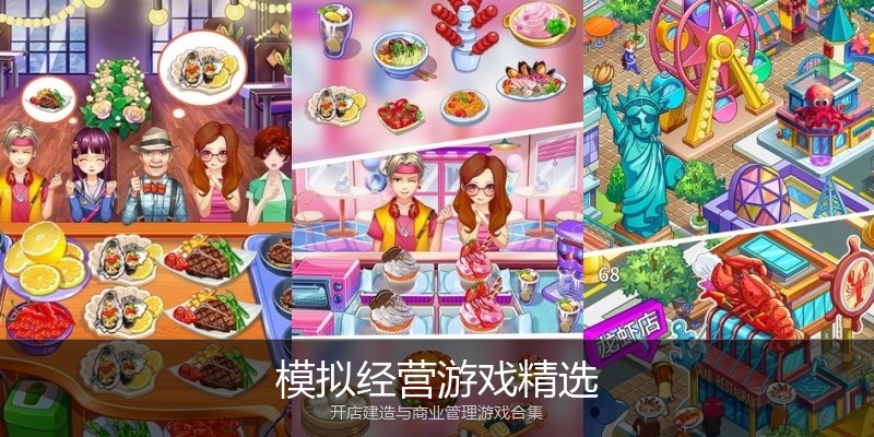 模拟经营游戏精选