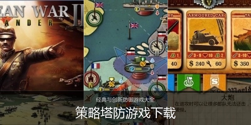 策略塔防游戏下载