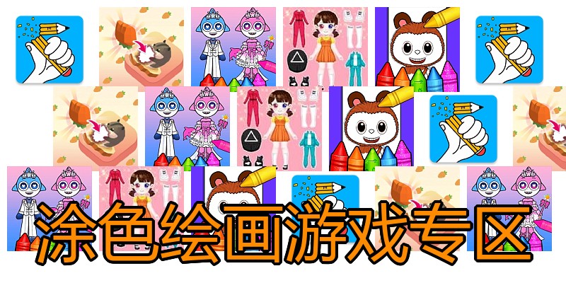 涂色绘画游戏专区