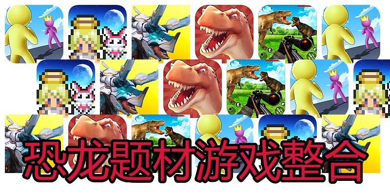恐龙题材游戏整合