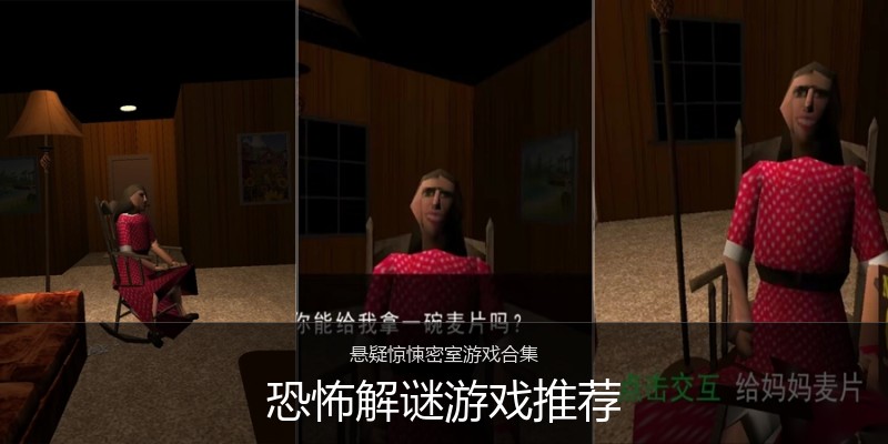 恐怖解谜游戏推荐