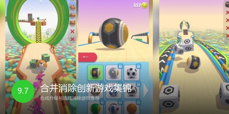 合并消除创新游戏集锦