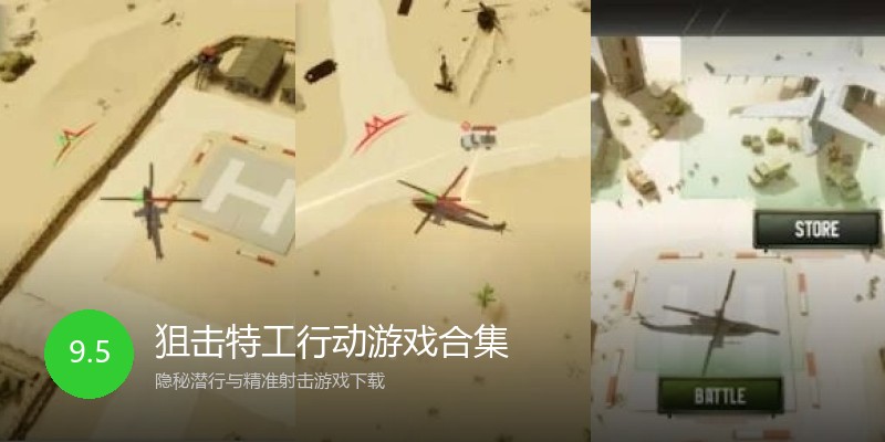 狙击特工行动游戏合集