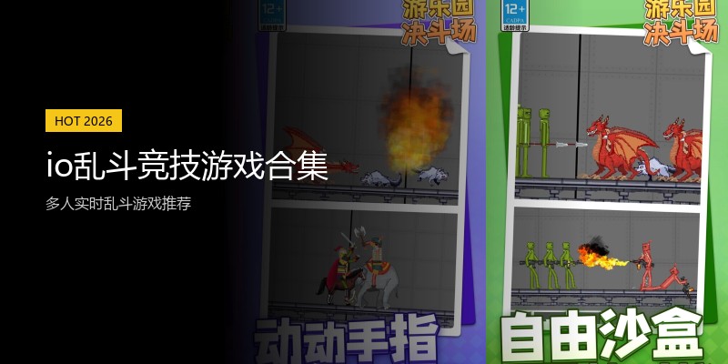 io乱斗竞技游戏合集
