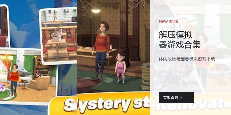 解压模拟器游戏合集