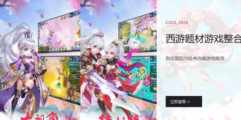 西游题材游戏整合