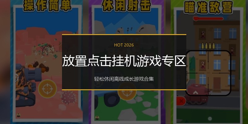 放置点击挂机游戏专区