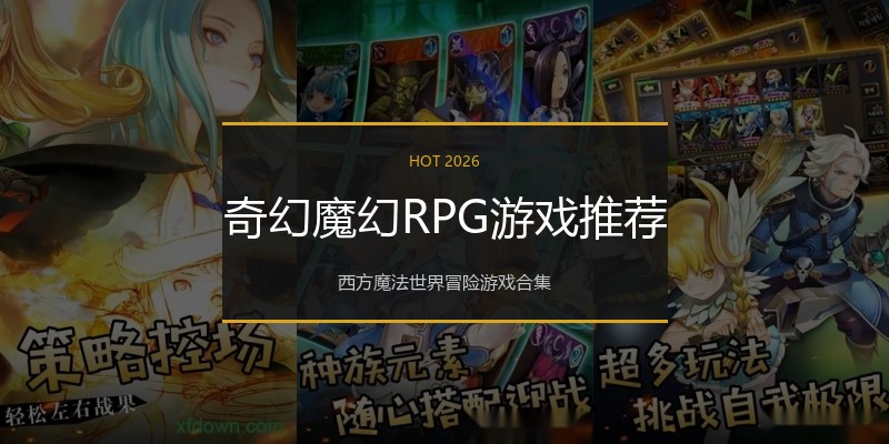 奇幻魔幻RPG游戏推荐