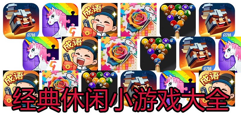 经典休闲小游戏大全